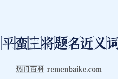 平蛮三将题名近义词是什么意思的图片